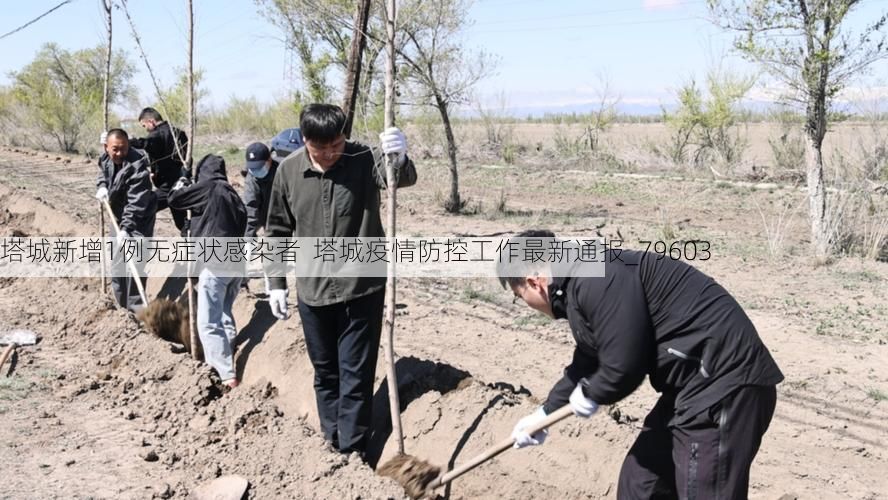 塔城新增1例无症状感染者  塔城疫情防控工作最新通报_79603
