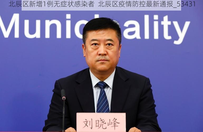 北辰区新增1例无症状感染者  北辰区疫情防控最新通报_53431