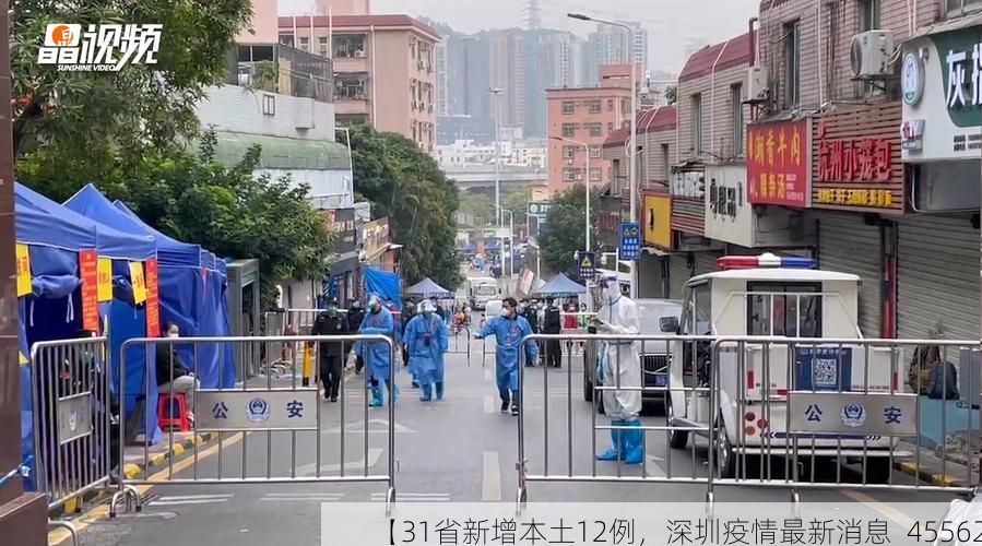 【31省新增本土12例，深圳疫情最新消息_45562】