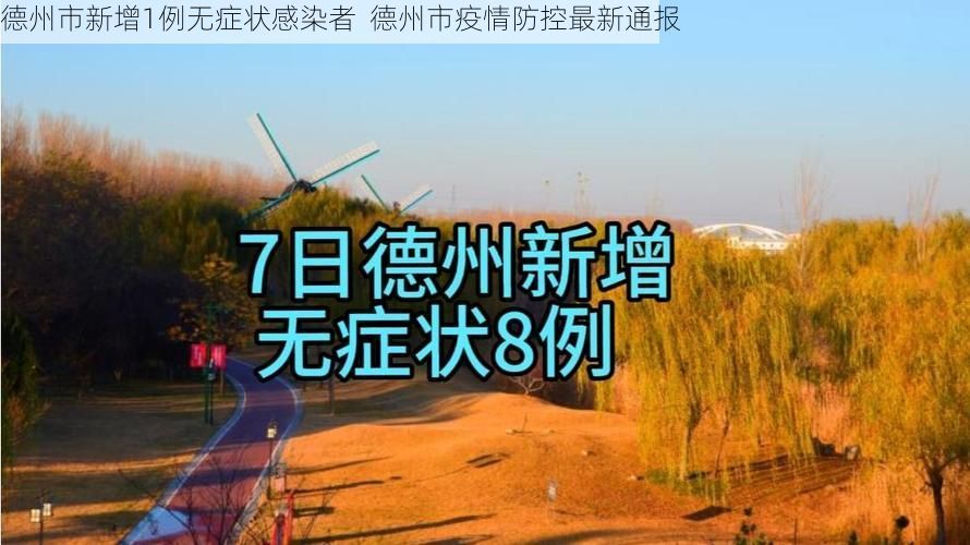 德州市新增1例无症状感染者 德州市疫情防控最新通报
