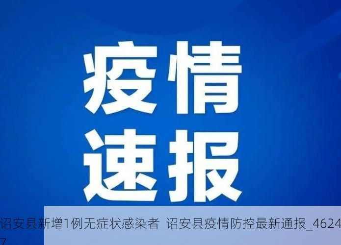 诏安县新增1例无症状感染者  诏安县疫情防控最新通报_46247