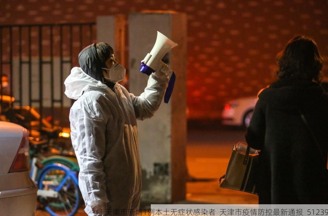 天津市新增1例本土无症状感染者 天津市疫情防控最新通报_51239