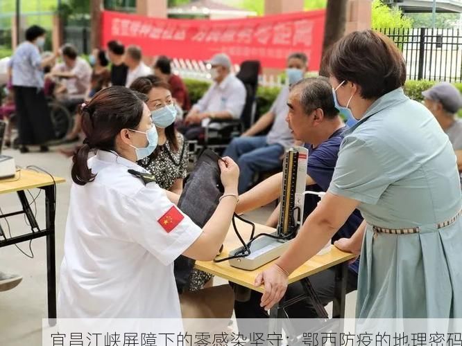 宜昌江峡屏障下的零感染坚守：鄂西防疫的地理密码