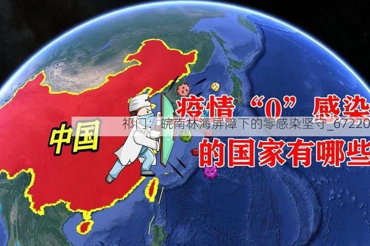 祁门：皖南林海屏障下的零感染坚守_67220