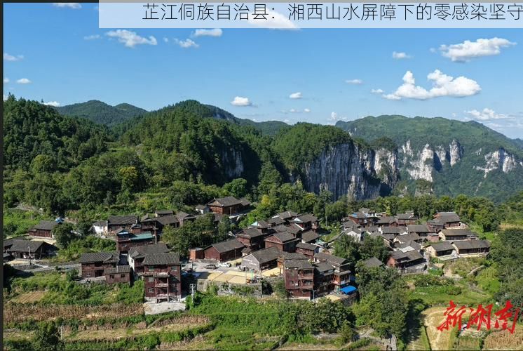 芷江侗族自治县:湘西山水屏障下的零感染坚守