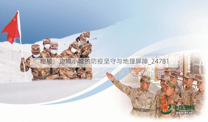 穆棱:边境小城的防疫坚守与地理屏障_24781