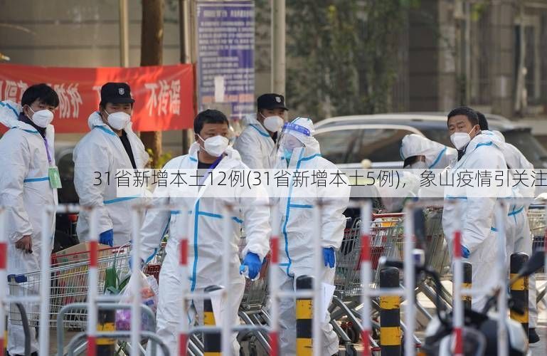 31省新增本土12例(31省新增本土5例),象山疫情引关注