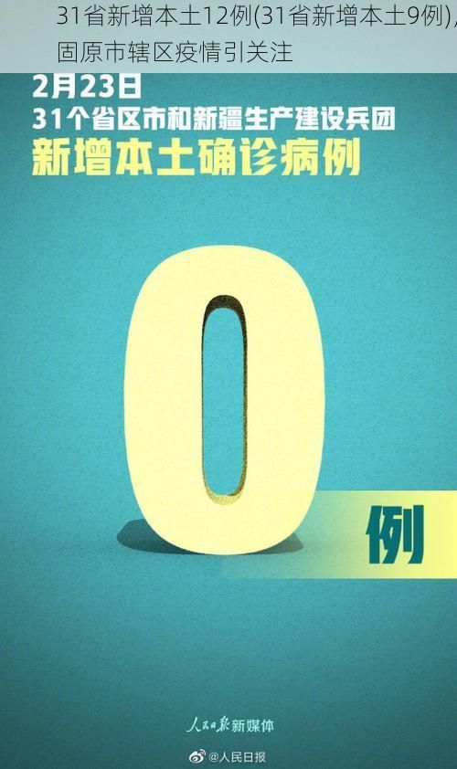31省新增本土12例(31省新增本土9例)，固原市辖区疫情引关注
