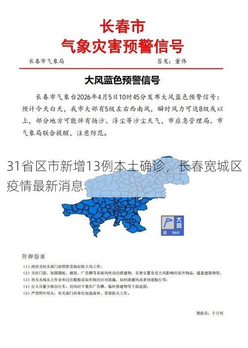 31省区市新增13例本土确诊，长春宽城区疫情最新消息