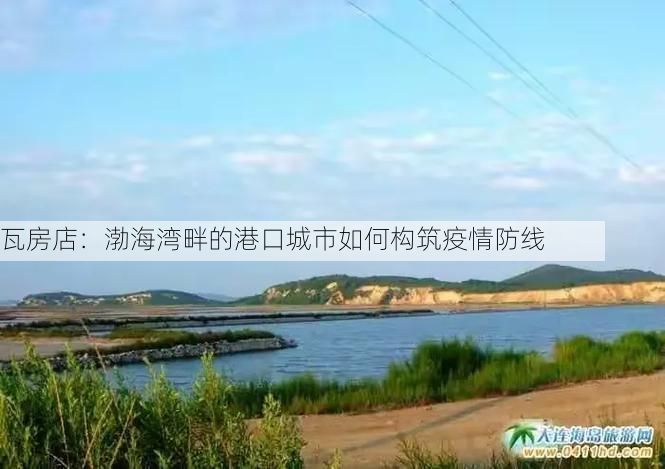 瓦房店:渤海湾畔的港口城市如何构筑疫情防线