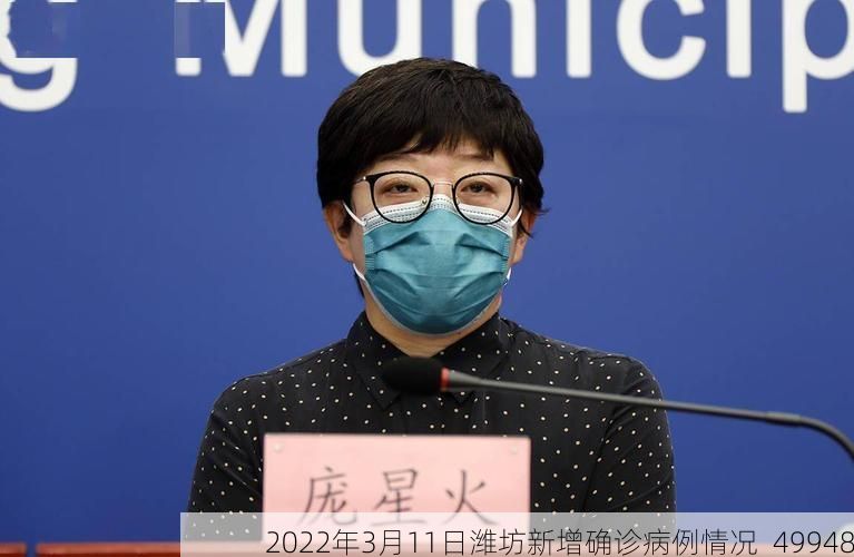 2022年3月11日潍坊新增确诊病例情况_49948