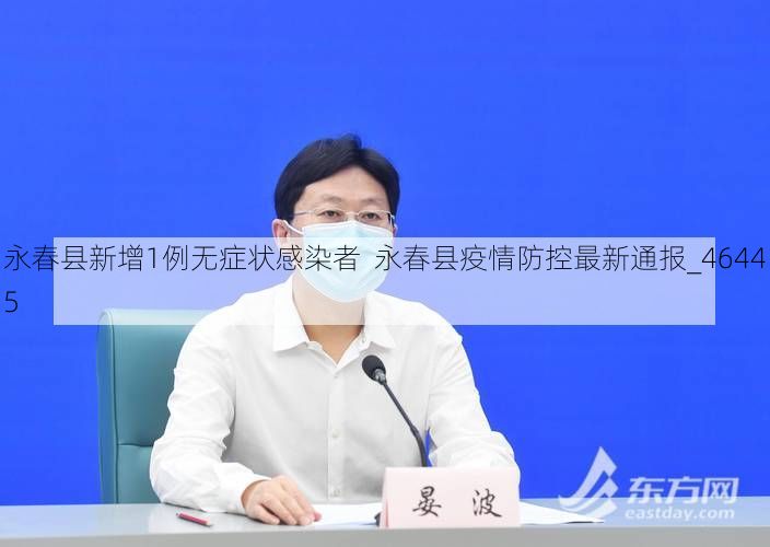 永春县新增1例无症状感染者 永春县疫情防控最新通报_46445