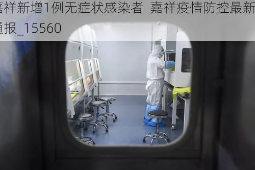 嘉祥新增1例无症状感染者  嘉祥疫情防控最新通报_15560