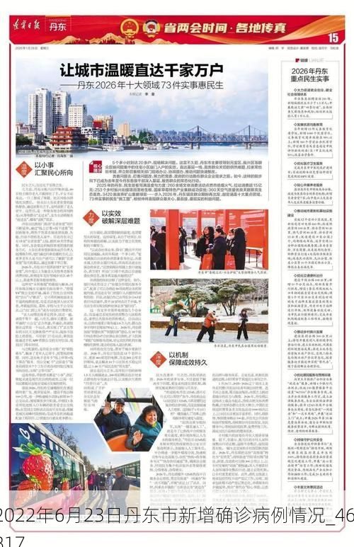 2022年6月23日丹东市新增确诊病例情况_46817