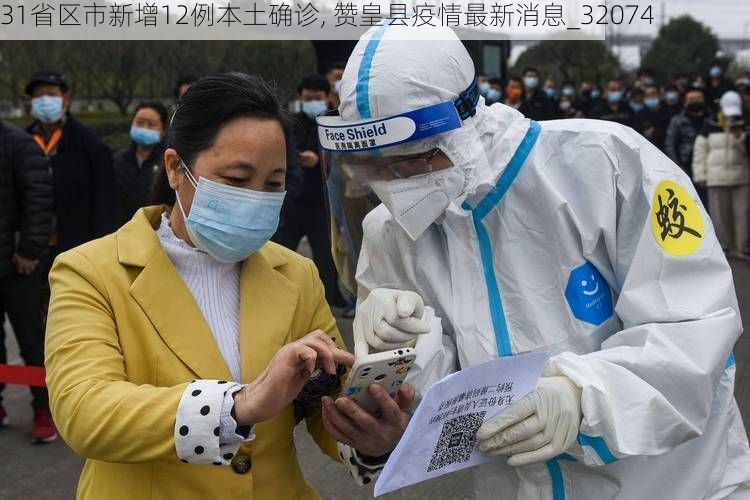 31省区市新增12例本土确诊, 赞皇县疫情最新消息_32074