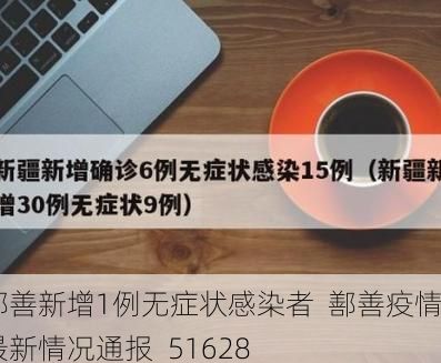 鄯善新增1例无症状感染者  鄯善疫情最新情况通报_51628