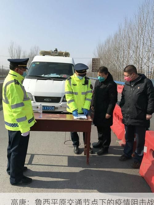 高唐:鲁西平原交通节点下的疫情阻击战