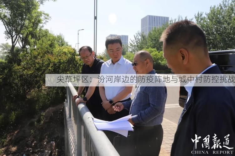 尖草坪区：汾河岸边的防疫阵地与城中村防控挑战