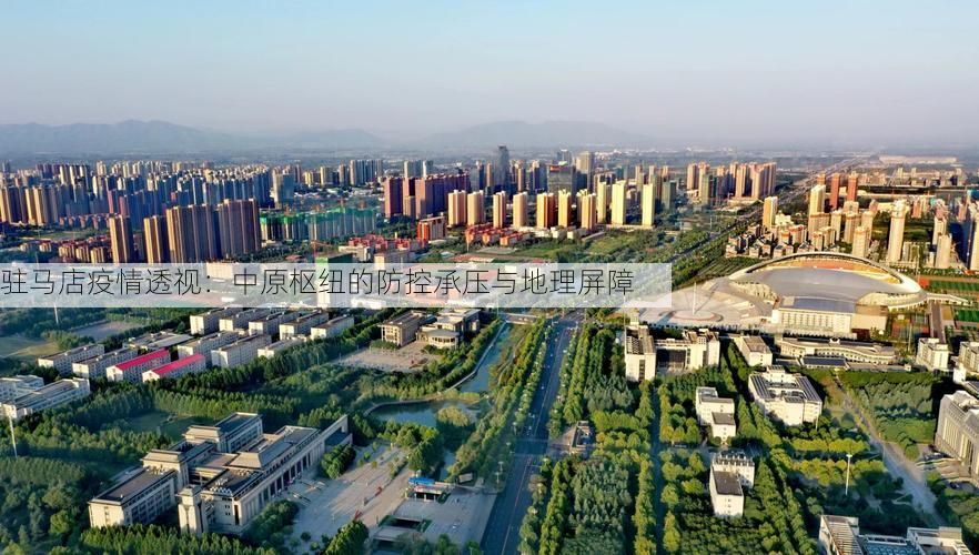 驻马店疫情透视：中原枢纽的防控承压与地理屏障