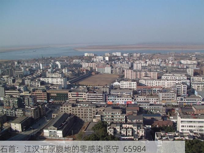 石首：江汉平原腹地的零感染坚守_65984