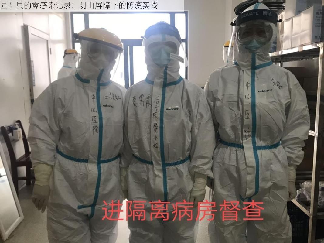 固阳县的零感染记录：阴山屏障下的防疫实践