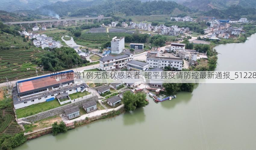 昭平新增1例无症状感染者 昭平县疫情防控最新通报_51228