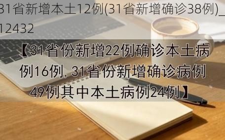 31省新增本土12例(31省新增确诊38例)_12432