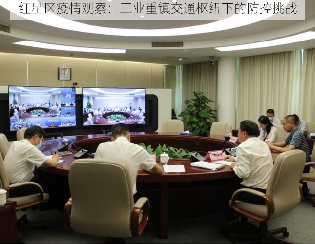红星区疫情观察:工业重镇交通枢纽下的防控挑战