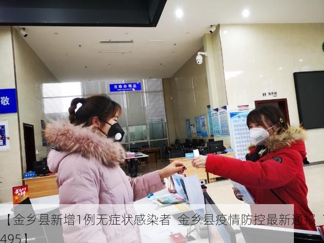 【金乡县新增1例无症状感染者 金乡县疫情防控最新通报_75495】