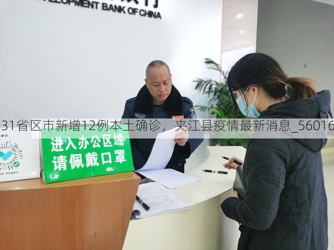 31省区市新增12例本土确诊,夹江县疫情最新消息_56016