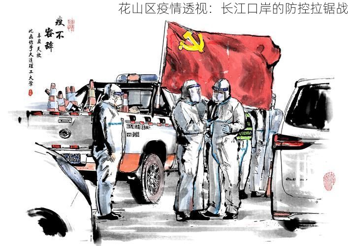 花山区疫情透视:长江口岸的防控拉锯战