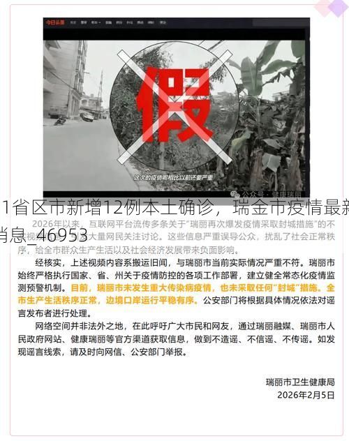 31省区市新增12例本土确诊，瑞金市疫情最新消息_46953