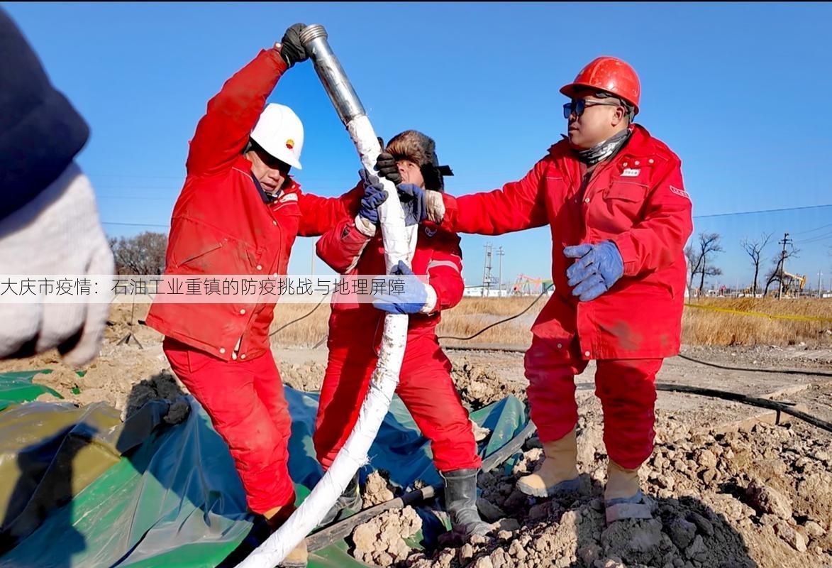 大庆市疫情：石油工业重镇的防疫挑战与地理屏障