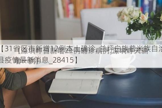 【31省区市新增12例本土确诊, 兰坪白族普米族自治县疫情最新消息_28415】