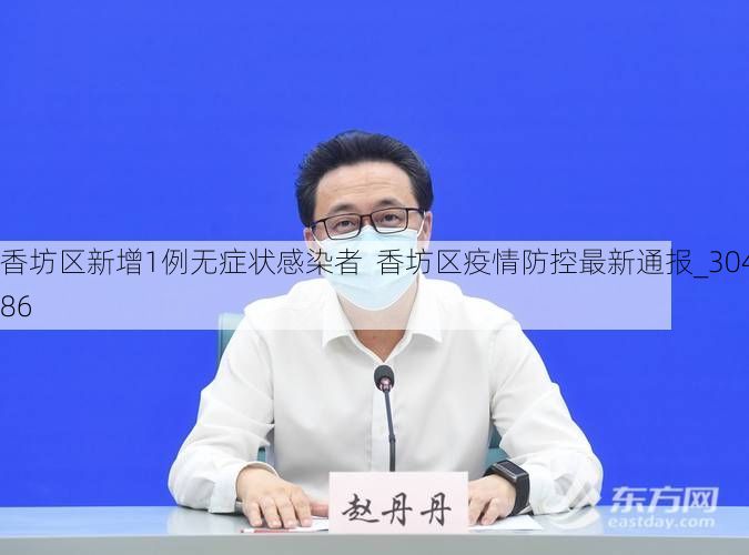 香坊区新增1例无症状感染者  香坊区疫情防控最新通报_30486