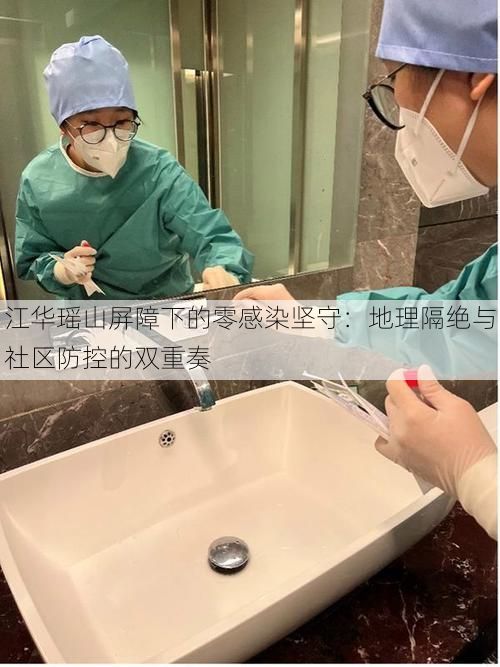 江华瑶山屏障下的零感染坚守：地理隔绝与社区防控的双重奏