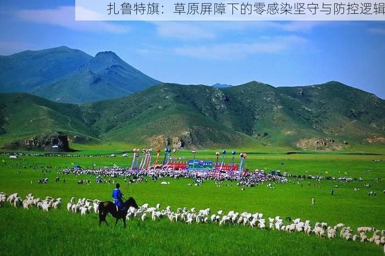 扎鲁特旗:草原屏障下的零感染坚守与防控逻辑