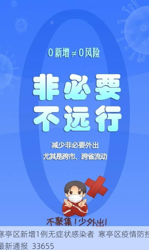 寒亭区新增1例无症状感染者 寒亭区疫情防控最新通报_33655