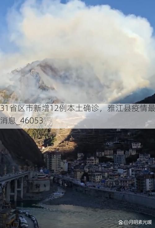 31省区市新增12例本土确诊,雅江县疫情最新消息_46053
