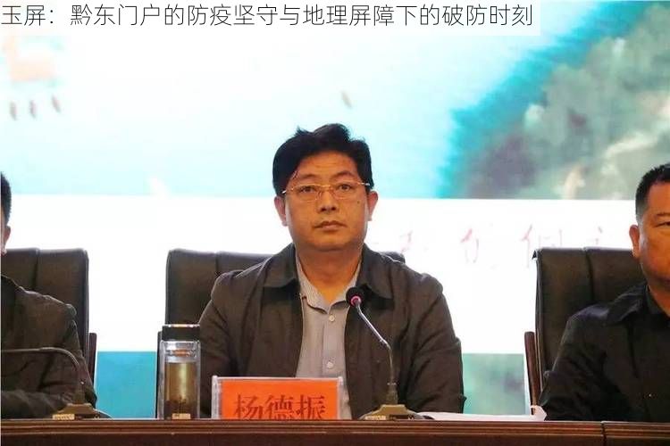 玉屏：黔东门户的防疫坚守与地理屏障下的破防时刻