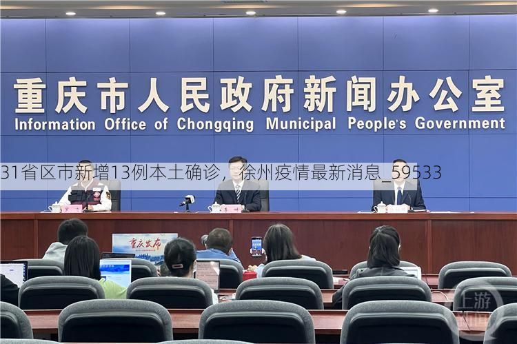 31省区市新增13例本土确诊，徐州疫情最新消息_59533