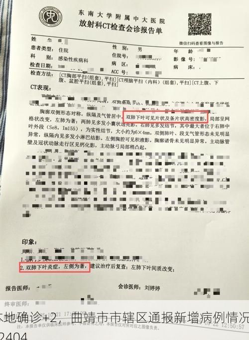 本地确诊+2，曲靖市市辖区通报新增病例情况_52404