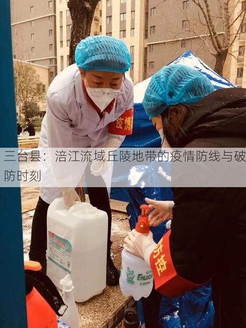 三台县：涪江流域丘陵地带的疫情防线与破防时刻