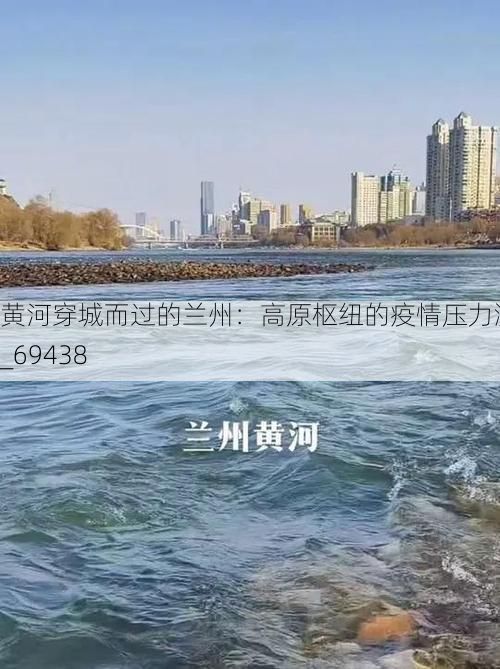 黄河穿城而过的兰州：高原枢纽的疫情压力测试_69438