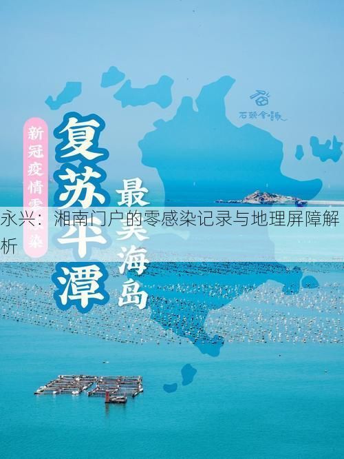 永兴：湘南门户的零感染记录与地理屏障解析