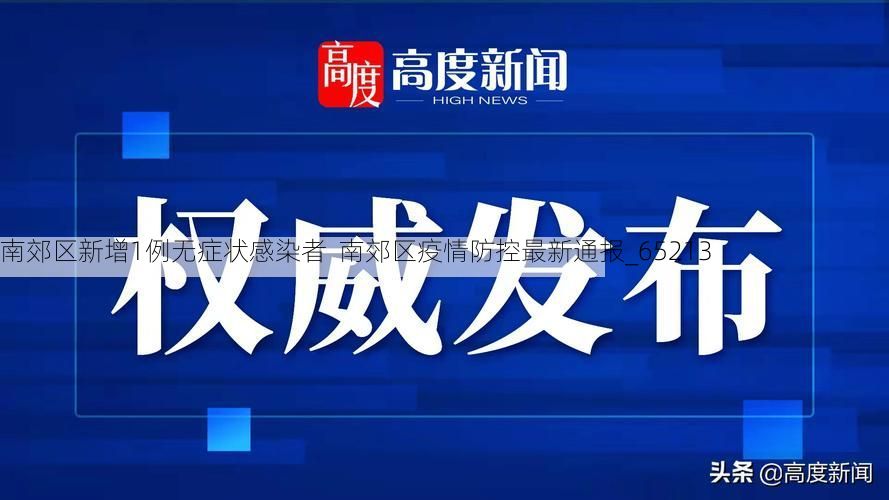 南郊区新增1例无症状感染者  南郊区疫情防控最新通报_65213