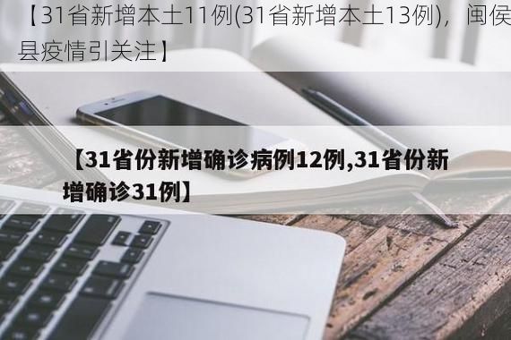 【31省新增本土11例(31省新增本土13例)，闽侯县疫情引关注】