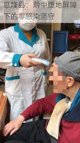 息烽县：黔中腹地屏障下的零感染坚守