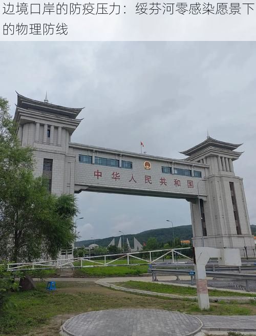 边境口岸的防疫压力:绥芬河零感染愿景下的物理防线