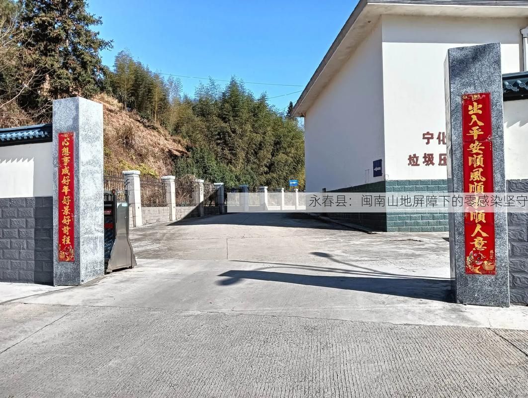 永春县：闽南山地屏障下的零感染坚守